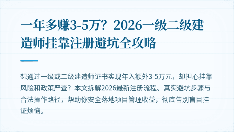 一年多赚3-5万？2026一级二级建造师挂靠注册避坑全攻略