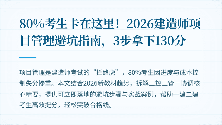 80%考生卡在这里！2026建造师项目管理避坑指南，3步拿下130分