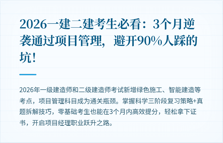 2026一建二建考生必看：3个月逆袭通过项目管理，避开90%人踩的坑！