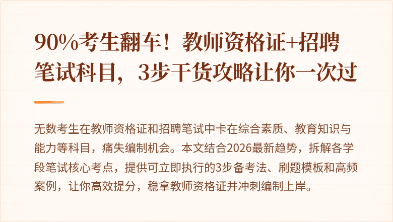 90%考生翻车！教师资格证+招聘笔试科目，3步干货攻略让你一次过