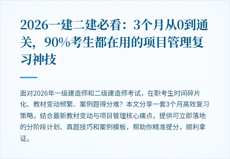 2026一建二建必看：3个月从0到通关，90%考生都在用的项目管理复习神技