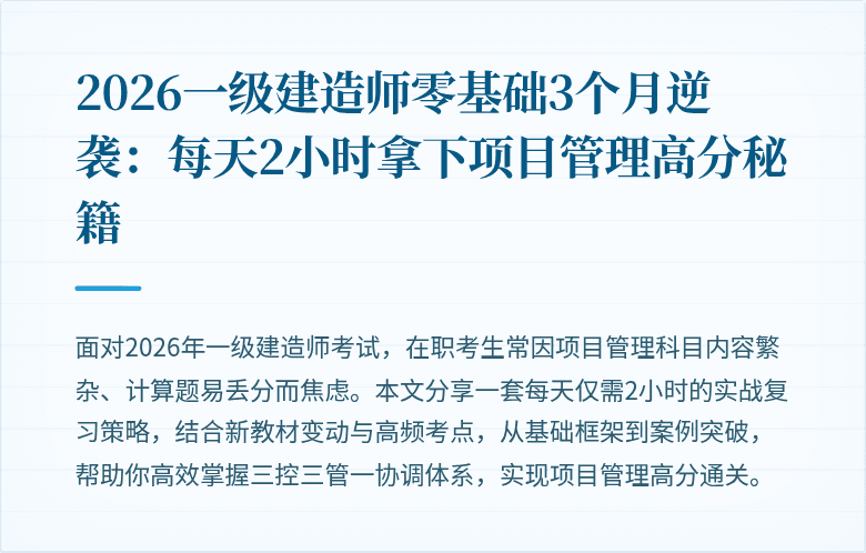 2026一级建造师零基础3个月逆袭：每天2小时拿下项目管理高分秘籍