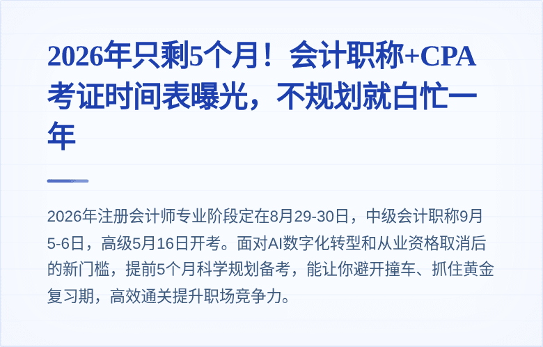 2026年只剩5个月!会计职称+CPA考证时间表曝光,不规划就白忙一年