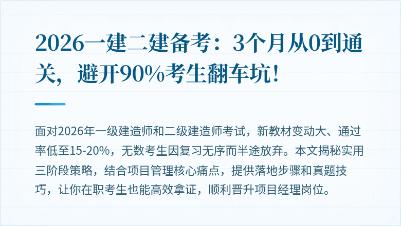 2026一建二建备考：3个月从0到通关，避开90%考生翻车坑！
