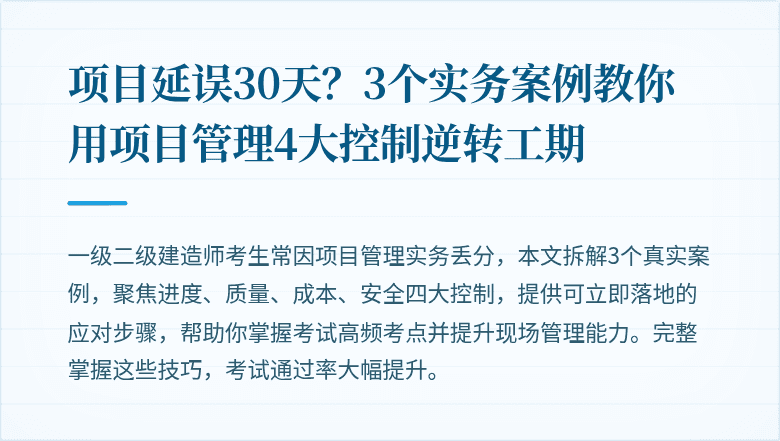 项目延误30天？3个实务案例教你用项目管理4大控制逆转工期