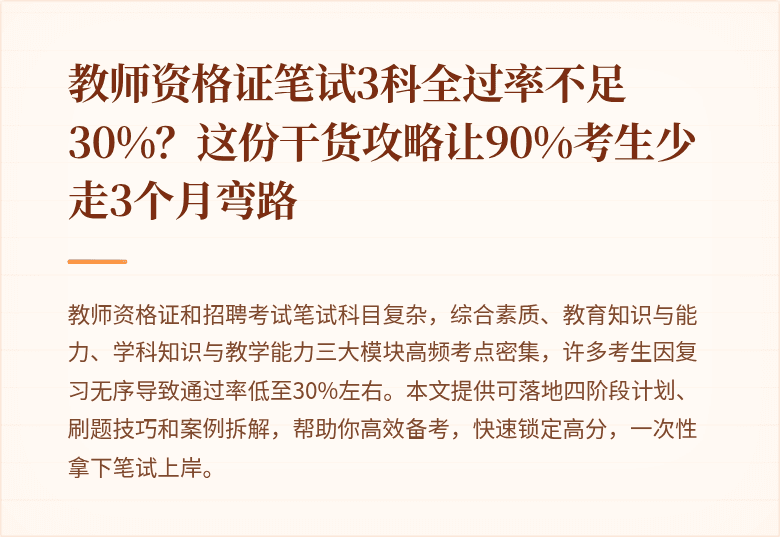 教师资格证笔试3科全过率不足30%？这份干货攻略让90%考生少走3个月弯路