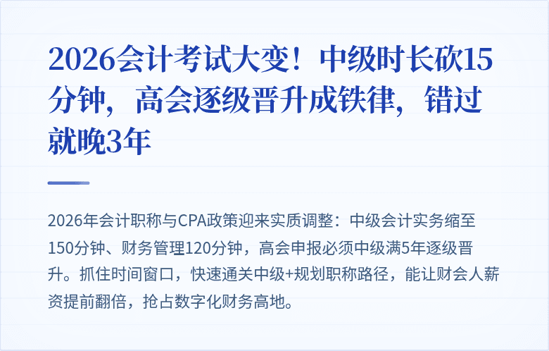 2026会计考试大变！中级时长砍15分钟，高会逐级晋升成铁律，错过就晚3年