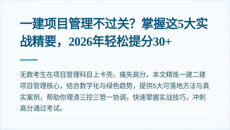 一建项目管理不过关？掌握这5大实战精要，2026年轻松提分30+