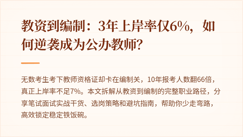 教资到编制：3年上岸率仅6%，如何逆袭成为公办教师？