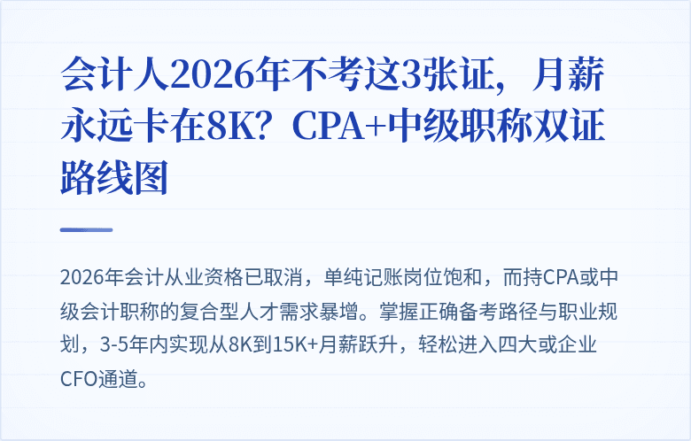 会计人2026年不考这3张证,月薪永远卡在8K?CPA+中级职称双证路线图