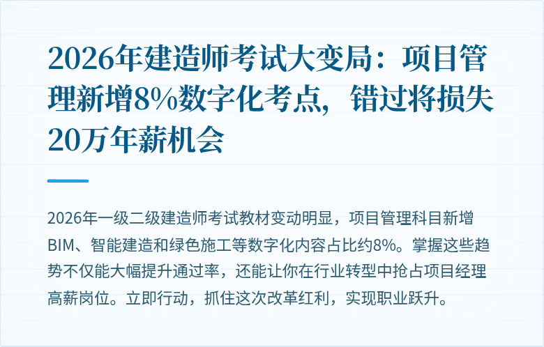 2026年建造师考试大变局：项目管理新增8%数字化考点，错过将损失20万年薪机会