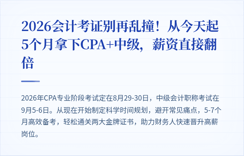 2026会计考证别再乱撞！从今天起5个月拿下CPA+中级，薪资直接翻倍