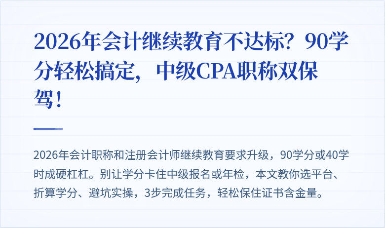 2026年会计继续教育不达标?90学分轻松搞定,中级CPA职称双保驾!