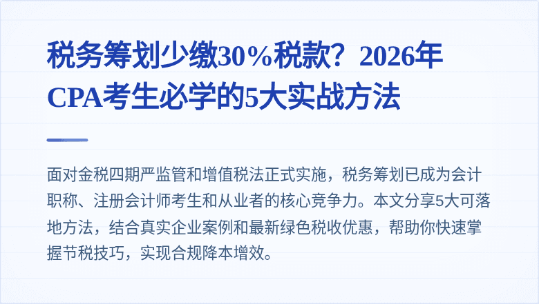 税务筹划少缴30%税款?2026年CPA考生必学的5大实战方法