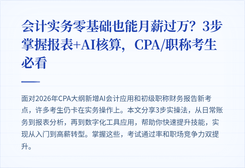 会计实务零基础也能月薪过万?3步掌握报表+AI核算,CPA/职称考生必看