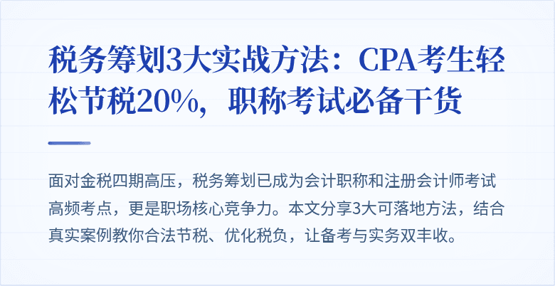 税务筹划3大实战方法:CPA考生轻松节税20%,职称考试必备干货
