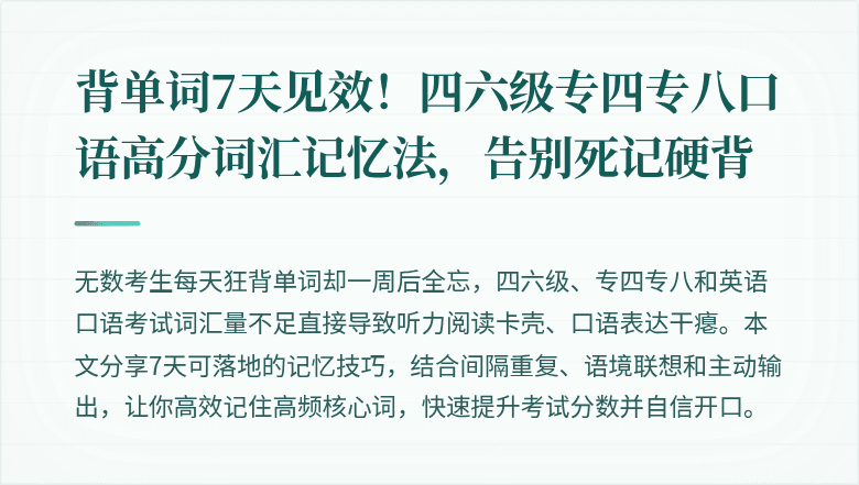 背单词7天见效!四六级专四专八口语高分词汇记忆法,告别死记硬背