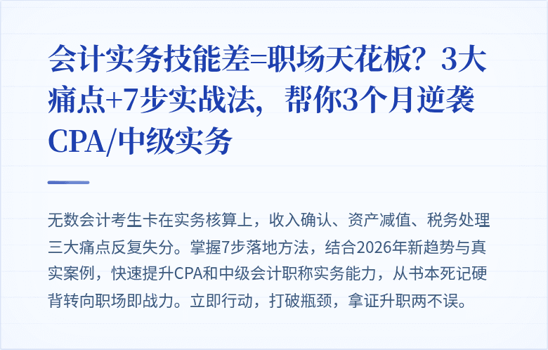 会计实务技能差=职场天花板?3大痛点+7步实战法,帮你3个月逆袭CPA/中级实务