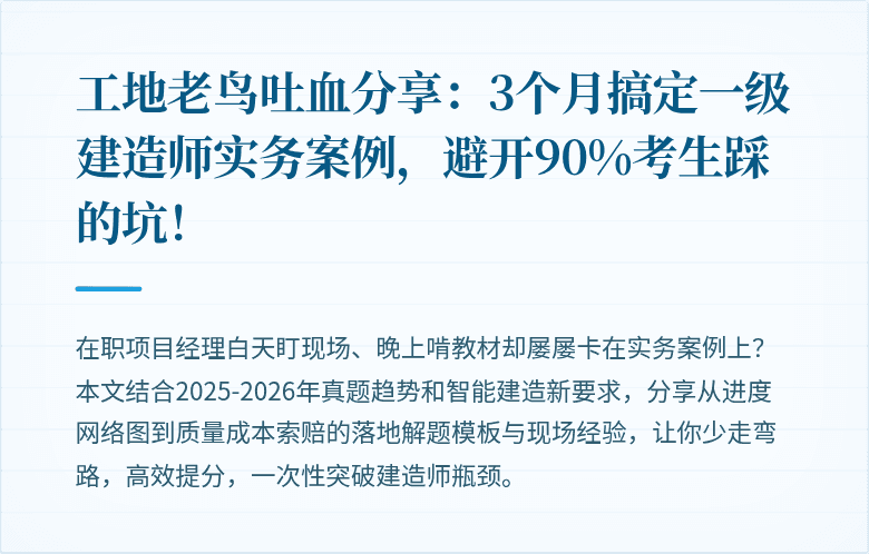 工地老鸟吐血分享：3个月搞定一级建造师实务案例，避开90%考生踩的坑！