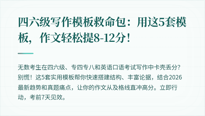 四六级写作模板救命包：用这5套模板，作文轻松提8-12分！