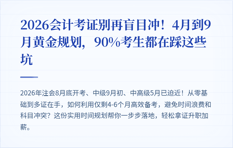 2026会计考证别再盲目冲！4月到9月黄金规划，90%考生都在踩这些坑