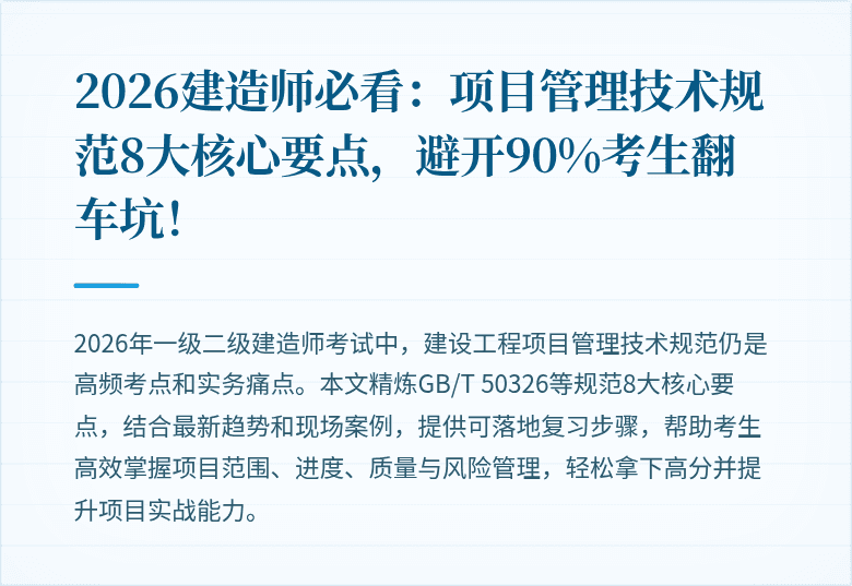 2026建造师必看：项目管理技术规范8大核心要点，避开90%考生翻车坑！