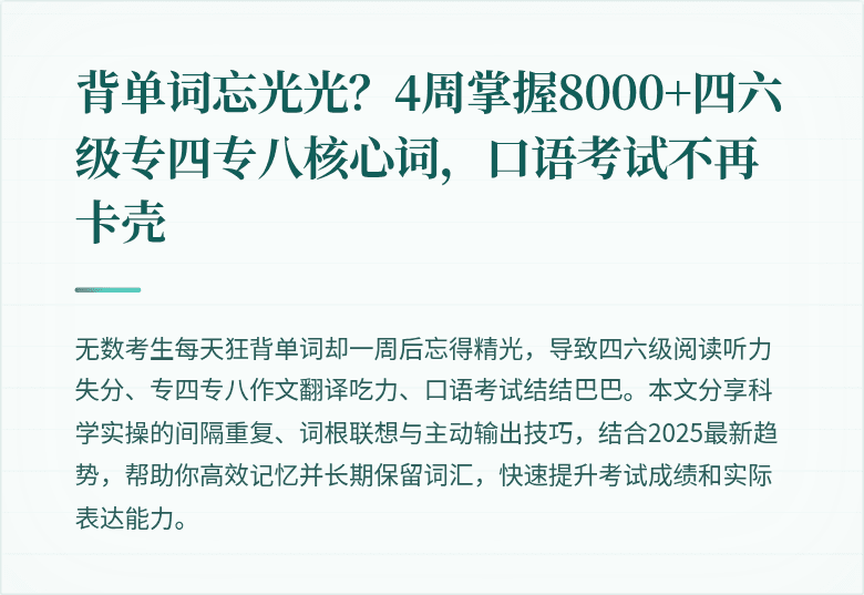 背单词忘光光？4周掌握8000+四六级专四专八核心词，口语考试不再卡壳