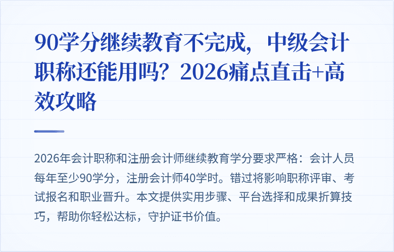 90学分继续教育不完成，中级会计职称还能用吗？2026痛点直击+高效攻略