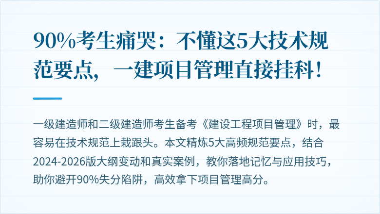 90%考生痛哭：不懂这5大技术规范要点，一建项目管理直接挂科！