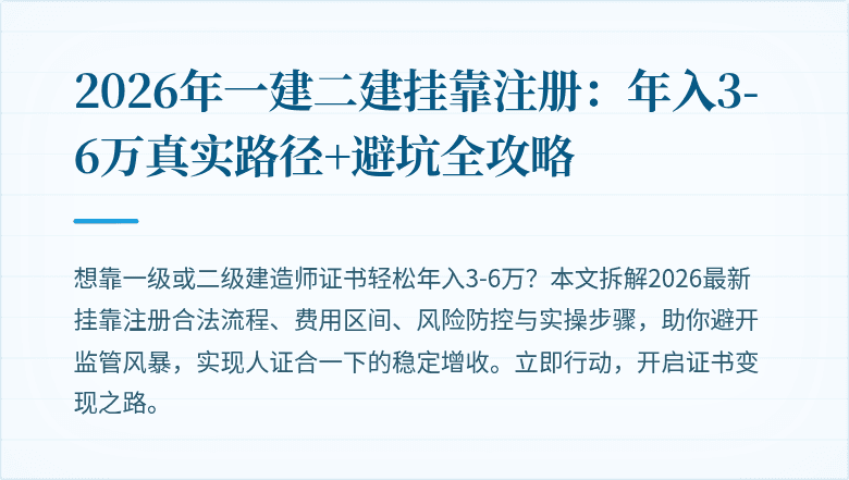 2026年一建二建挂靠注册：年入3-6万真实路径+避坑全攻略