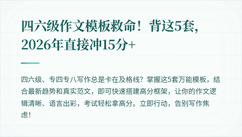 四六级作文模板救命！背这5套，2026年直接冲15分+