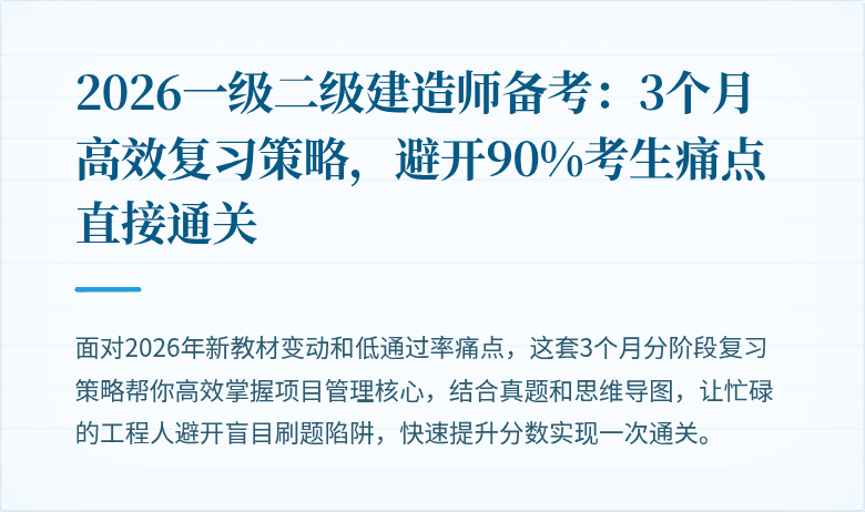 2026一级二级建造师备考：3个月高效复习策略，避开90%考生痛点直接通关