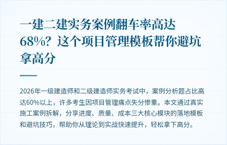 一建二建实务案例翻车率高达68%？这个项目管理模板帮你避坑拿高分