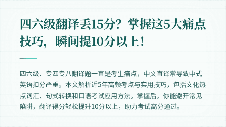 四六级翻译丢15分？掌握这5大痛点技巧，瞬间提10分以上！