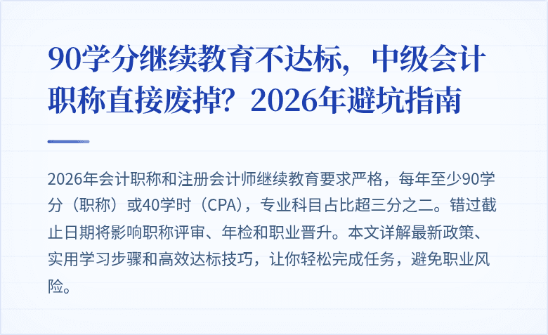 90学分继续教育不达标,中级会计职称直接废掉?2026年避坑指南