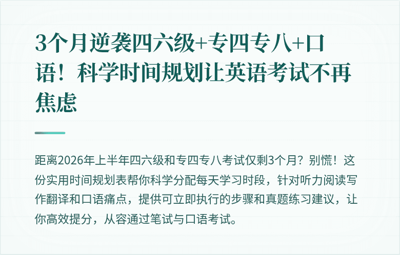 3个月逆袭四六级+专四专八+口语!科学时间规划让英语考试不再焦虑