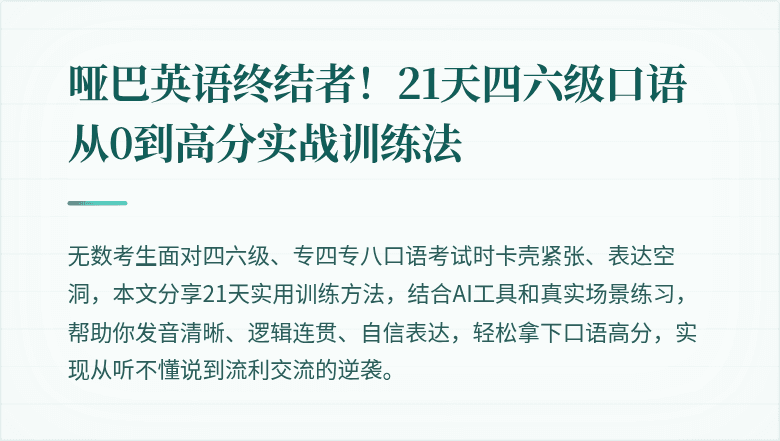 哑巴英语终结者!21天四六级口语从0到高分实战训练法