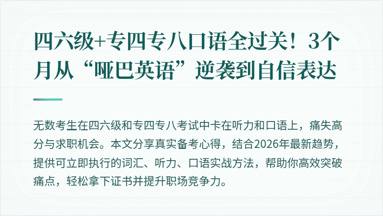 四六级+专四专八口语全过关！3个月从“哑巴英语”逆袭到自信表达