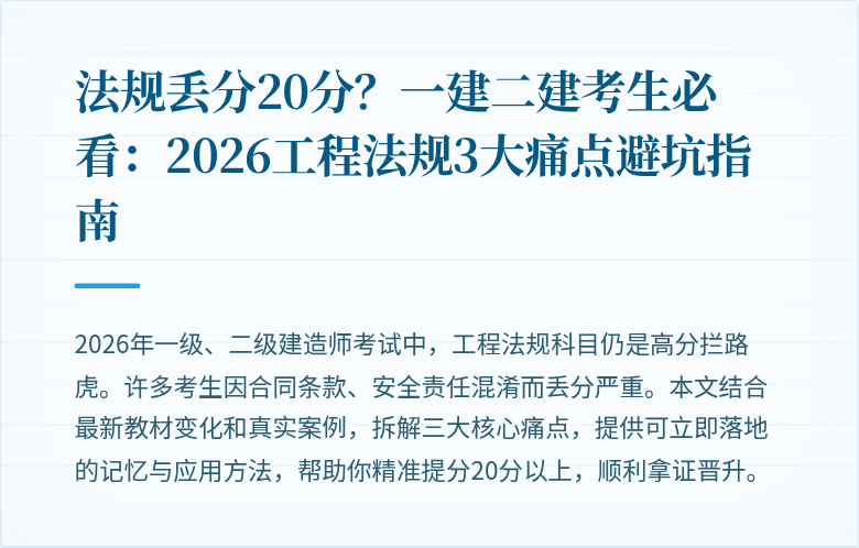 法规丢分20分?一建二建考生必看:2026工程法规3大痛点避坑指南