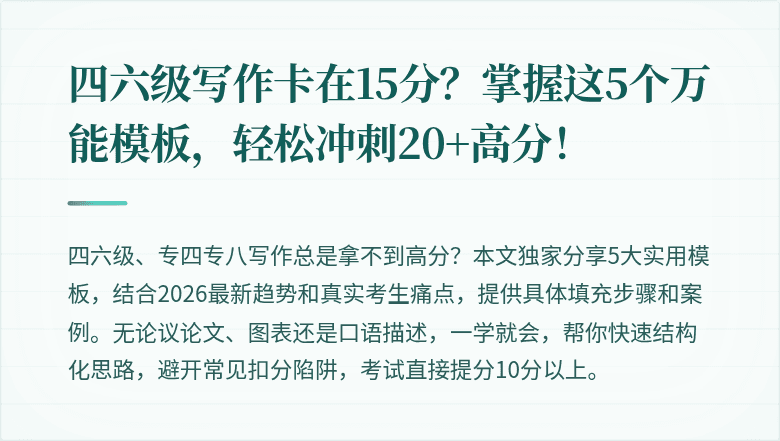 四六级写作卡在15分?掌握这5个万能模板,轻松冲刺20+高分!