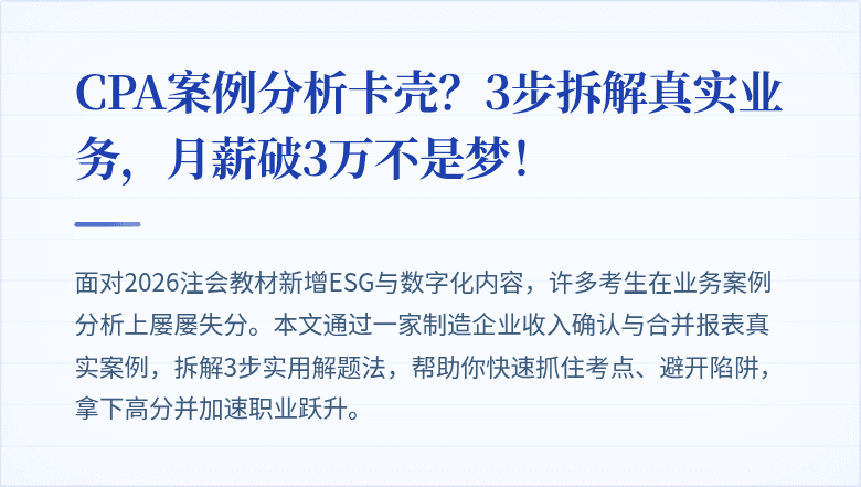 CPA案例分析卡壳？3步拆解真实业务，月薪破3万不是梦！