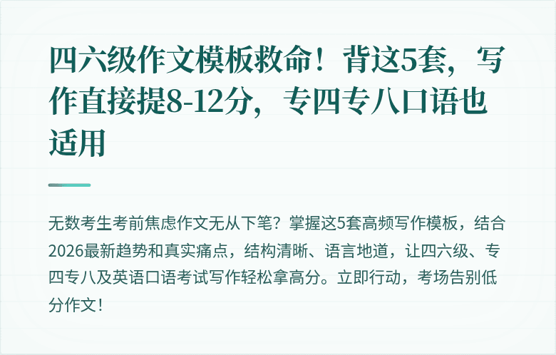 四六级作文模板救命！背这5套，写作直接提8-12分，专四专八口语也适用