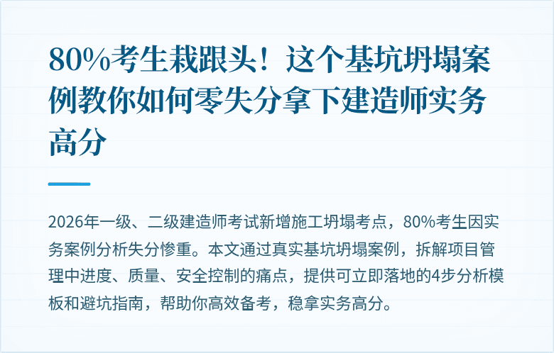 80%考生栽跟头！这个基坑坍塌案例教你如何零失分拿下建造师实务高分