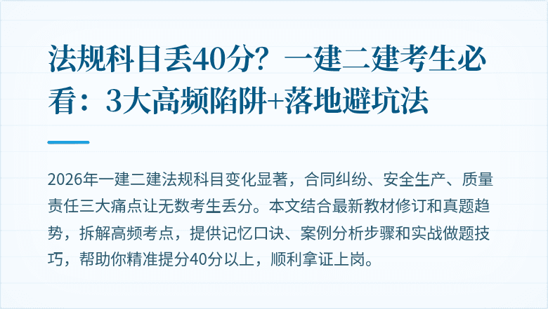 法规科目丢40分？一建二建考生必看：3大高频陷阱+落地避坑法