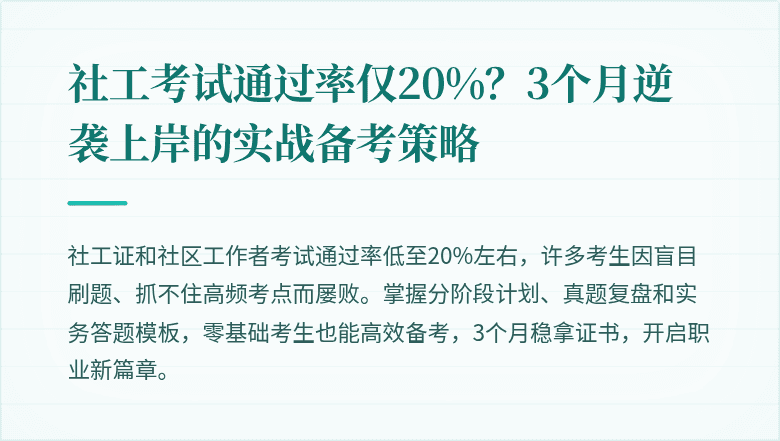 社工考试通过率仅20%?3个月逆袭上岸的实战备考策略