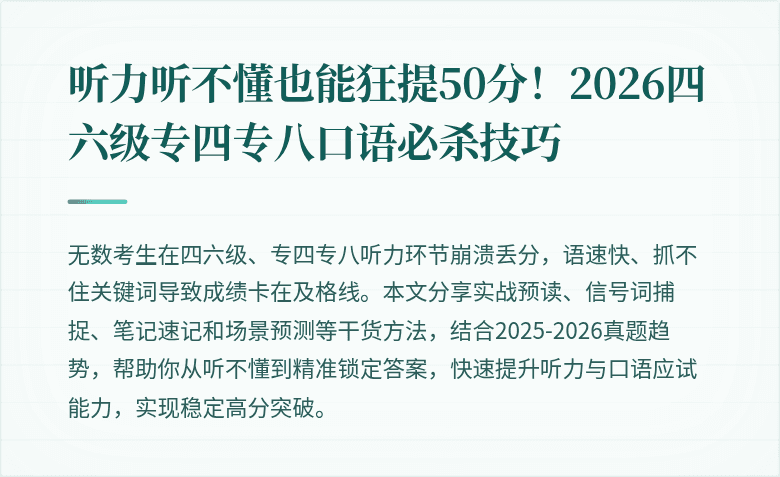 听力听不懂也能狂提50分!2026四六级专四专八口语必杀技巧