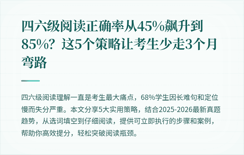 四六级阅读正确率从45%飙升到85%?这5个策略让考生少走3个月弯路