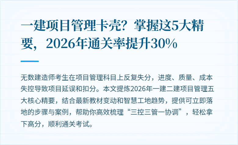 一建项目管理卡壳？掌握这5大精要，2026年通关率提升30%