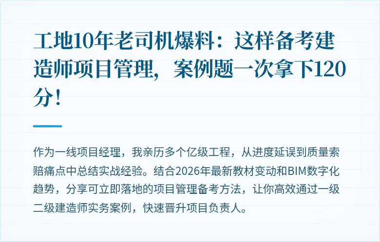 工地10年老司机爆料：这样备考建造师项目管理，案例题一次拿下120分！