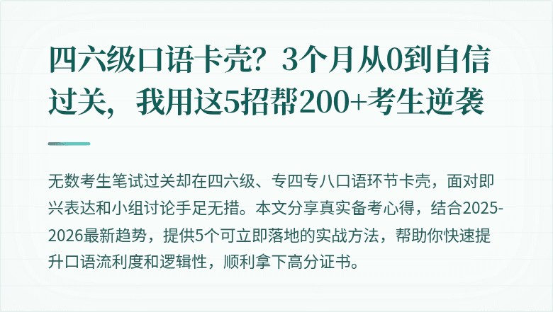 四六级口语卡壳?3个月从0到自信过关,我用这5招帮200+考生逆袭